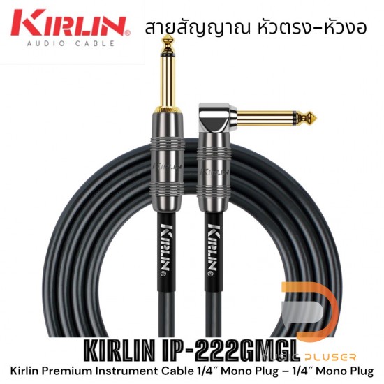Kirlin KIRLIN IP-222GMGL สายสัญญาณเกรดพรีเมี่ยมหัวตรง-งอมีให้เลือกแบบ 3 เมตรและ 6 เมตร Kirlin KIRLIN IP-222GMGL สายสัญญาณเกรดพรีเมี่ยมหัวตรง-งอมีให้เลือกแบบ 3 เมตรและ 6 เมตร