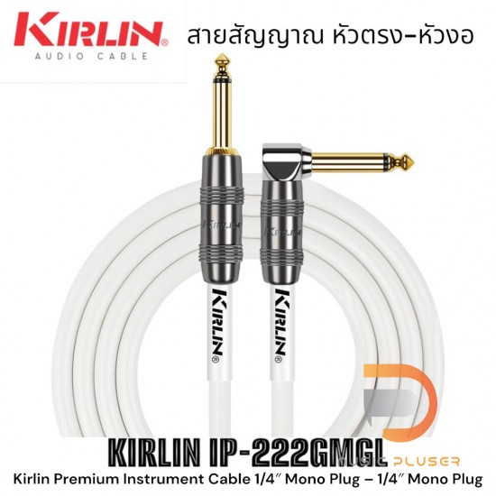 Kirlin KIRLIN IP-222GMGL สายสัญญาณเกรดพรีเมี่ยมหัวตรง-งอมีให้เลือกแบบ 3 เมตรและ 6 เมตร Kirlin KIRLIN IP-222GMGL สายสัญญาณเกรดพรีเมี่ยมหัวตรง-งอมีให้เลือกแบบ 3 เมตรและ 6 เมตร
