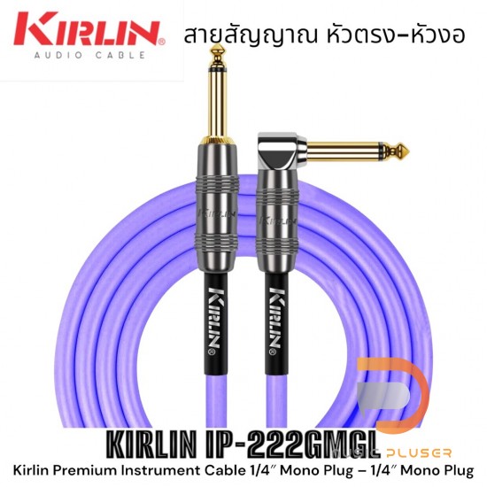 Kirlin KIRLIN IP-222GMGL สายสัญญาณเกรดพรีเมี่ยมหัวตรง-งอมีให้เลือกแบบ 3 เมตรและ 6 เมตร Kirlin KIRLIN IP-222GMGL สายสัญญาณเกรดพรีเมี่ยมหัวตรง-งอมีให้เลือกแบบ 3 เมตรและ 6 เมตร
