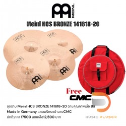 ชุดฉาบ Meinl HCS BRONZE 141618-20 แถมฟรีกระเป๋า CMC