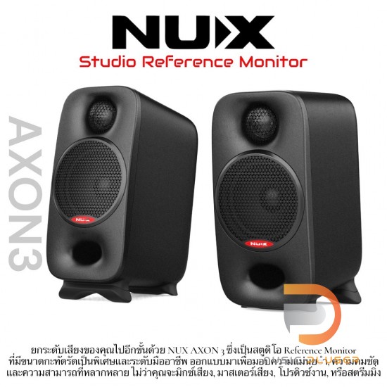 ลำโพงมอนิเตอร์ NUX AXON 3 Studio Reference Monitor ลำโพงมอนิเตอร์ NUX AXON 3 Studio Reference Monitor