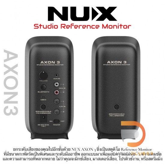 ลำโพงมอนิเตอร์ NUX AXON 3 Studio Reference Monitor ลำโพงมอนิเตอร์ NUX AXON 3 Studio Reference Monitor