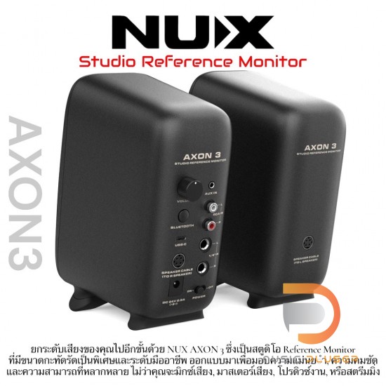 ลำโพงมอนิเตอร์ NUX AXON 3 Studio Reference Monitor ลำโพงมอนิเตอร์ NUX AXON 3 Studio Reference Monitor
