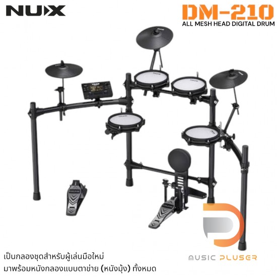 กลองไฟฟ้า NUX DM-210 All Mesh Head Digital Drum Kit กลองไฟฟ้า NUX DM-210 All Mesh Head Digital Drum Kit