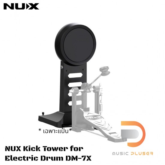 Nux Kick Tower For Electric Drum DM-7X กระเดื่องกลอง Nux Kick Tower For Electric Drum DM-7X กระเดื่องกลอง