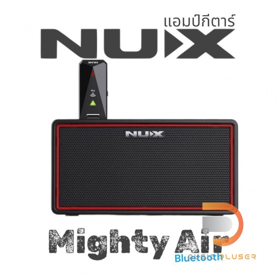 Nux Mighty Air แอมป์กีตาร์ไฟฟ้า Nux Mighty Air แอมป์กีตาร์ไฟฟ้า