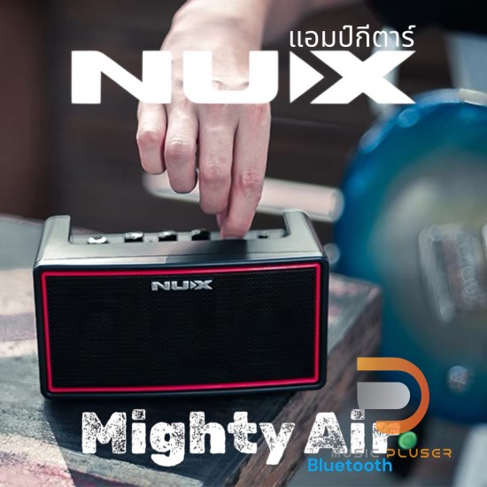 Nux Mighty Air แอมป์กีตาร์ไฟฟ้า Nux Mighty Air แอมป์กีตาร์ไฟฟ้า