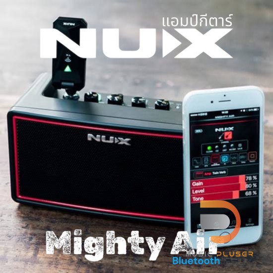 Nux Mighty Air แอมป์กีตาร์ไฟฟ้า Nux Mighty Air แอมป์กีตาร์ไฟฟ้า