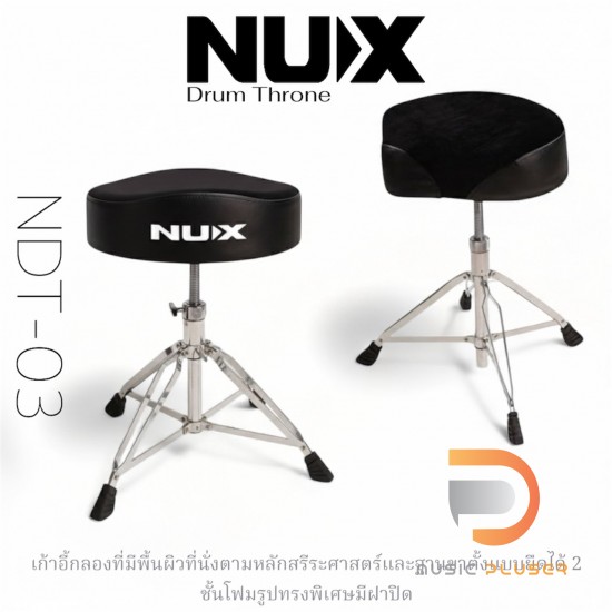 Nux NDT-03 Drum Throne เก้าอี้กลอง