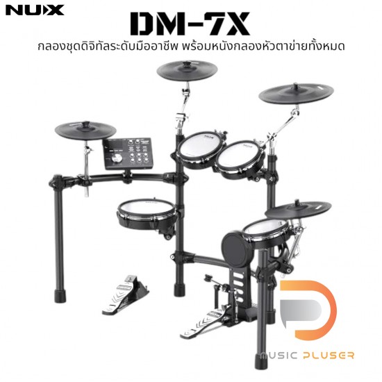 กลองไฟฟ้า NUX DM-7X Digital Drum Kit กลองไฟฟ้า NUX DM-7X Digital Drum Kit
