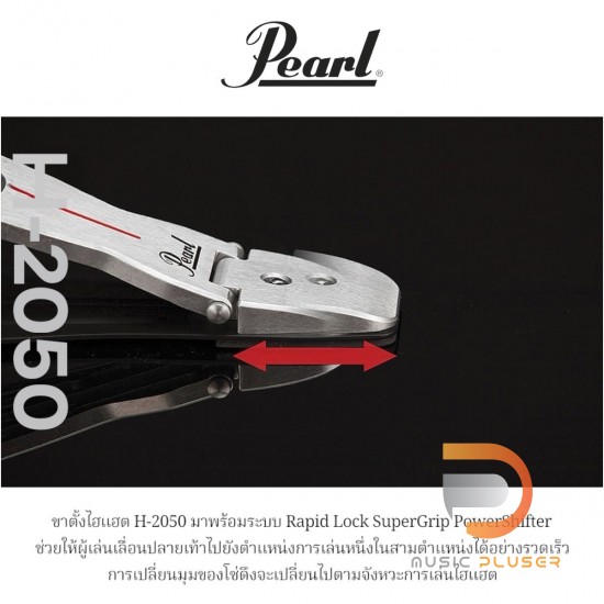 ขาไฮแฮท Pearl H-2050 ขาไฮแฮท Pearl H-2050