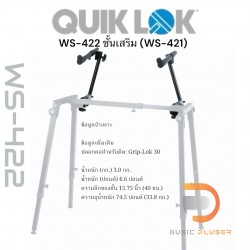 ขาวางคีย์บอร์ดและมิกเซอร์ขนาดเล็ก QuikLok WS-421 KEYBOARD/MIXER STAND