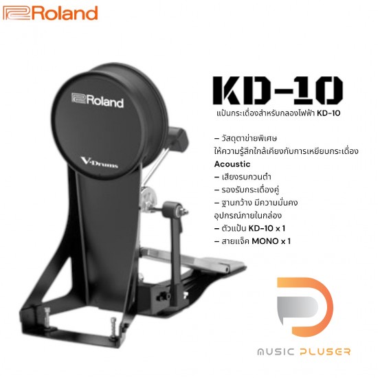 Roland KD-10 Kick Pad แป้นกระเดื่องกลองไฟฟ้า Roland KD-10 Kick Pad แป้นกระเดื่องกลองไฟฟ้า
