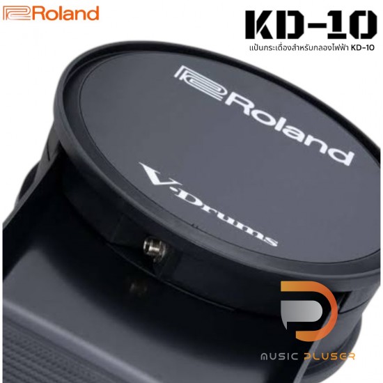 Roland KD-10 Kick Pad แป้นกระเดื่องกลองไฟฟ้า Roland KD-10 Kick Pad แป้นกระเดื่องกลองไฟฟ้า
