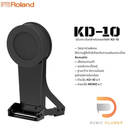 Roland KD-10 Kick Pad แป้นกระเดื่องกลองไฟฟ้า Roland KD-10 Kick Pad แป้นกระเดื่องกลองไฟฟ้า