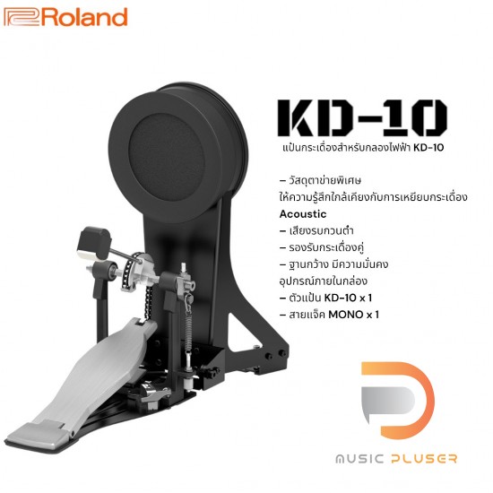 Roland KD-10 Kick Pad แป้นกระเดื่องกลองไฟฟ้า Roland KD-10 Kick Pad แป้นกระเดื่องกลองไฟฟ้า
