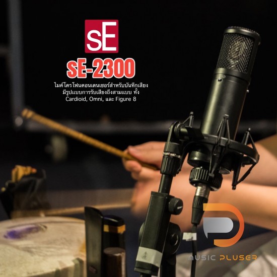 ไมโครโฟน sE Electronics sE2300 Studio Condenser Cardioid Microphone