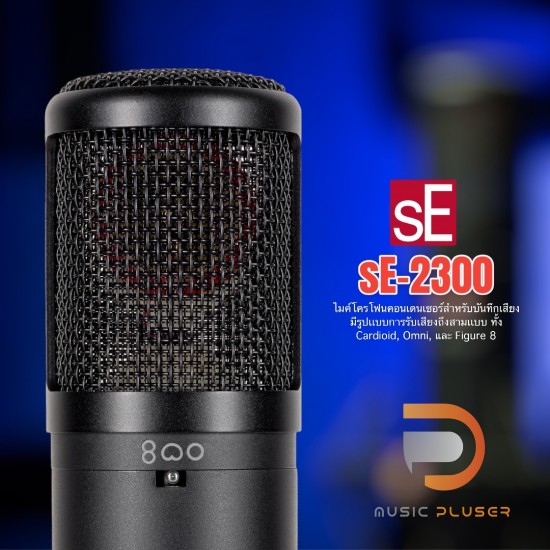 ไมโครโฟน sE Electronics sE2300 Studio Condenser Cardioid Microphone