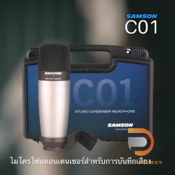 ไมโครโฟน Samson C01 (XLR) / C01U PRO (USB) สำหรับงานบันทึกเสียง คุณภาพเสียงระดับสตูดิโอ ในราคาสบายๆ จาก Samson 