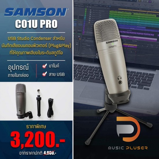 ไมโครโฟน Samson C01 (XLR) / C01U PRO (USB) สำหรับงานบันทึกเสียง คุณภาพเสียงระดับสตูดิโอ ในราคาสบายๆ จาก Samson 