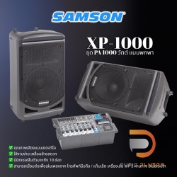 ชุดพีเอ แบบพกพา ขนาด 1000 วัตต์ รุ่นยอดนิยม SAMSON EXPEDITION รุ่น XP1000 