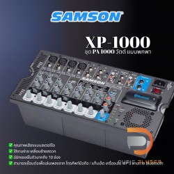 ชุดพีเอ แบบพกพา ขนาด 1000 วัตต์ รุ่นยอดนิยม SAMSON EXPEDITION รุ่น XP1000 