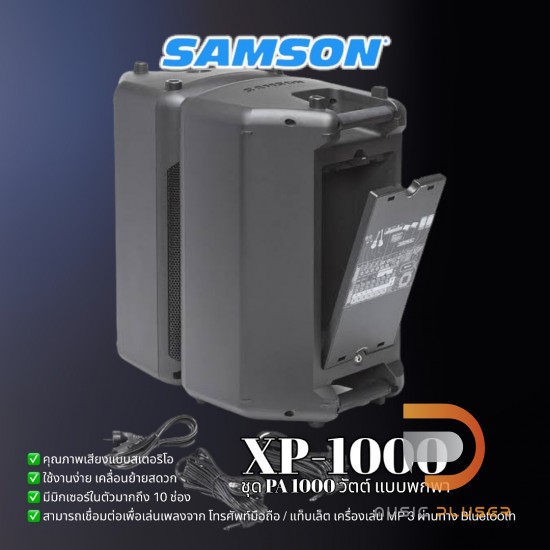 ชุดพีเอ แบบพกพา ขนาด 1000 วัตต์ รุ่นยอดนิยม SAMSON EXPEDITION รุ่น XP1000 