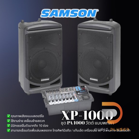 ชุดพีเอ แบบพกพา ขนาด 1000 วัตต์ รุ่นยอดนิยม SAMSON EXPEDITION รุ่น XP1000 