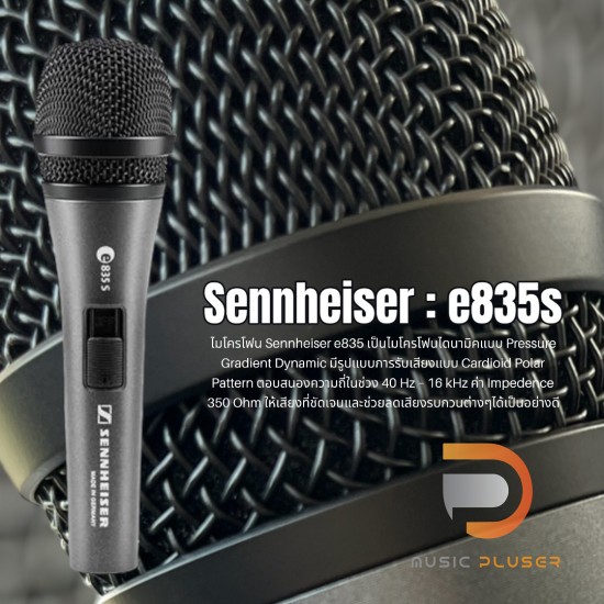 Sennheiser Dynamic Microphone ไมค์รุ่นยอดนิยมรับสัญญาณได้ดีเยี่ยม ตอบสนองความถี่แม่นยำของแท้ 100% Sennheiser Dynamic Microphone ไมค์รุ่นยอดนิยมรับสัญญาณได้ดีเยี่ยม ตอบสนองความถี่แม่นยำของแท้ 100%