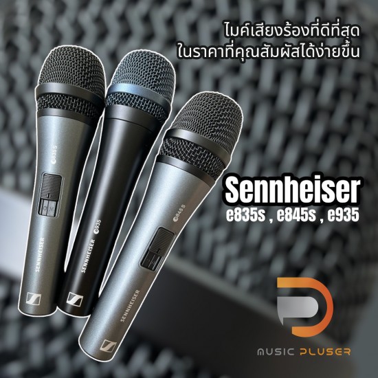 Sennheiser Dynamic Microphone ไมค์รุ่นยอดนิยมรับสัญญาณได้ดีเยี่ยม ตอบสนองความถี่แม่นยำของแท้ 100%