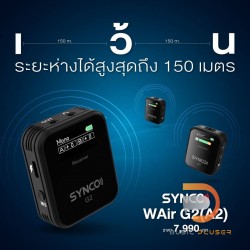 SYNCO WAir G2 | ชุดไมโครโฟนไร้สายแบบหนีบปกเสื้อ