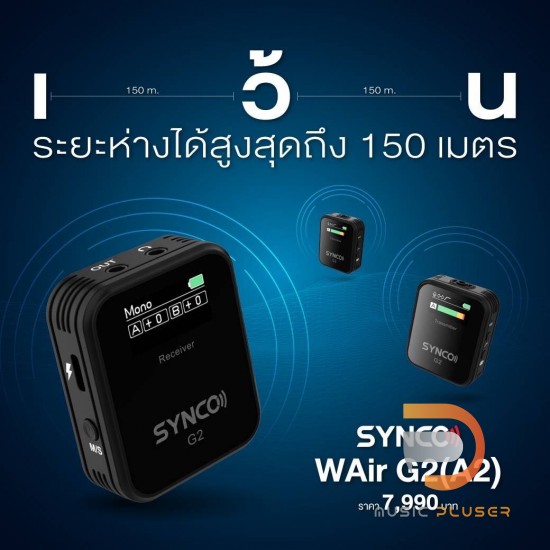 SYNCO WAir G2 | ชุดไมโครโฟนไร้สายแบบหนีบปกเสื้อ