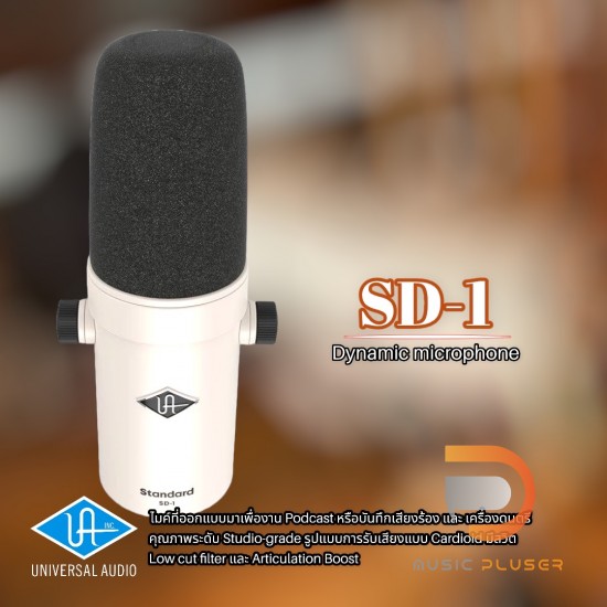 ไมโครโฟน Universal Audio SD-1